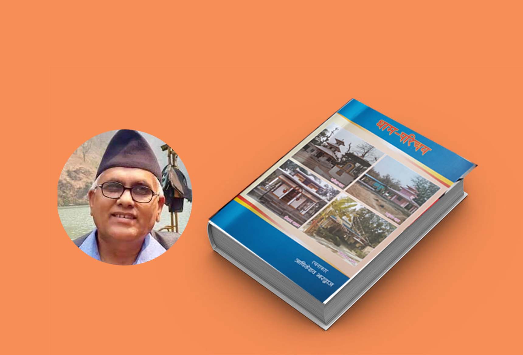 ऋषि भारद्वाज र उनको 'धाम परिचय' कृति